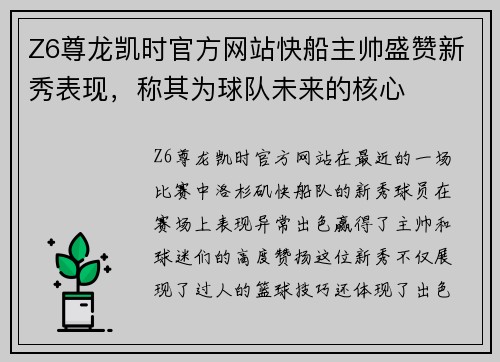 Z6尊龙凯时官方网站快船主帅盛赞新秀表现，称其为球队未来的核心