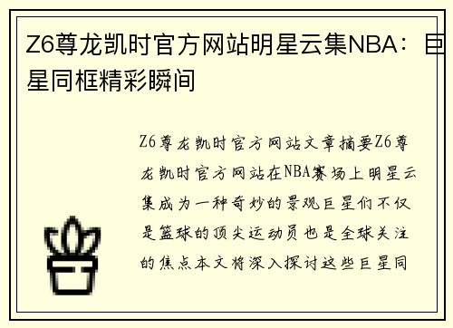 Z6尊龙凯时官方网站明星云集NBA：巨星同框精彩瞬间