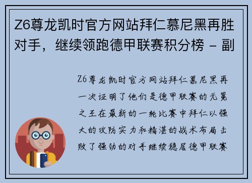 Z6尊龙凯时官方网站拜仁慕尼黑再胜对手，继续领跑德甲联赛积分榜 - 副本