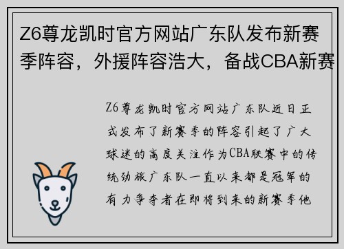 Z6尊龙凯时官方网站广东队发布新赛季阵容，外援阵容浩大，备战CBA新赛事