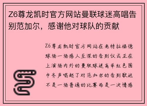 Z6尊龙凯时官方网站曼联球迷高唱告别范加尔，感谢他对球队的贡献