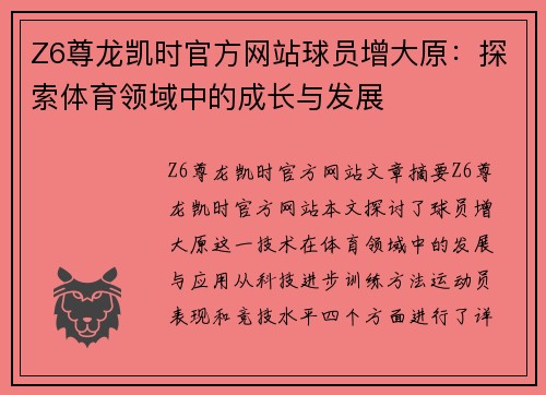 Z6尊龙凯时官方网站球员增大原：探索体育领域中的成长与发展