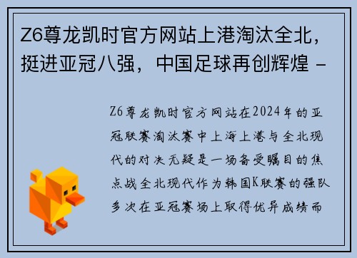 Z6尊龙凯时官方网站上港淘汰全北，挺进亚冠八强，中国足球再创辉煌 - 副本