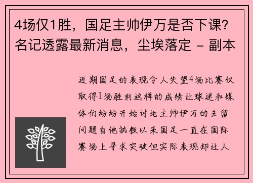 4场仅1胜，国足主帅伊万是否下课？名记透露最新消息，尘埃落定 - 副本 - 副本