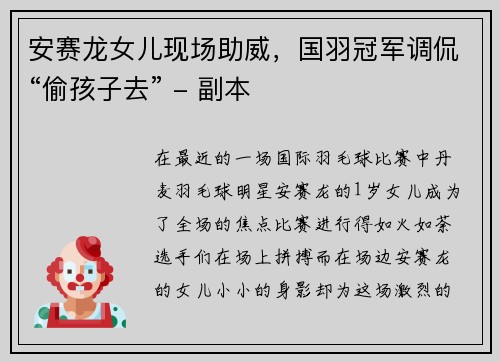 安赛龙女儿现场助威，国羽冠军调侃“偷孩子去” - 副本