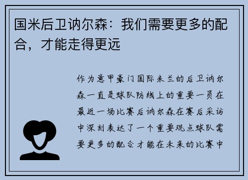 国米后卫讷尔森：我们需要更多的配合，才能走得更远