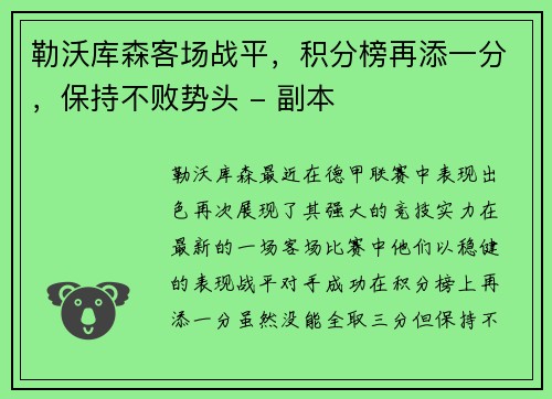 勒沃库森客场战平，积分榜再添一分，保持不败势头 - 副本