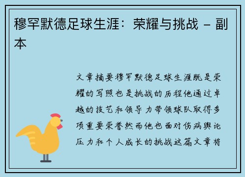 穆罕默德足球生涯：荣耀与挑战 - 副本