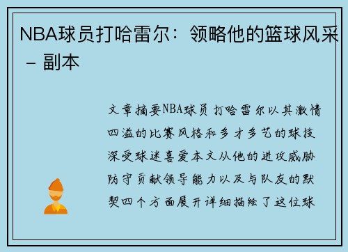 NBA球员打哈雷尔：领略他的篮球风采 - 副本