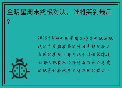 全明星周末终极对决，谁将笑到最后？
