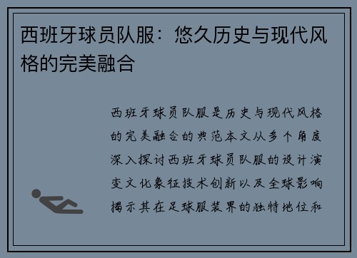 西班牙球员队服：悠久历史与现代风格的完美融合