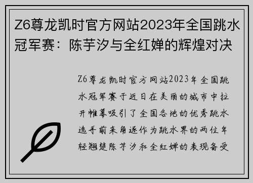 Z6尊龙凯时官方网站2023年全国跳水冠军赛：陈芋汐与全红婵的辉煌对决 - 副本 - 副本