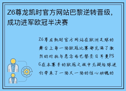 Z6尊龙凯时官方网站巴黎逆转晋级，成功进军欧冠半决赛
