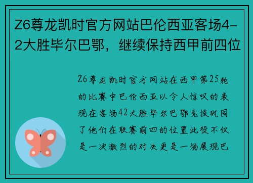 Z6尊龙凯时官方网站巴伦西亚客场4-2大胜毕尔巴鄂，继续保持西甲前四位置