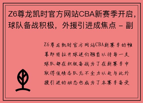 Z6尊龙凯时官方网站CBA新赛季开启，球队备战积极，外援引进成焦点 - 副本