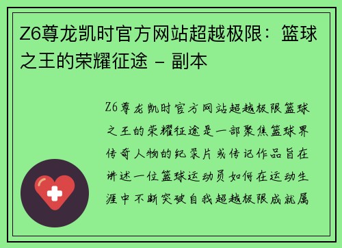 Z6尊龙凯时官方网站超越极限：篮球之王的荣耀征途 - 副本
