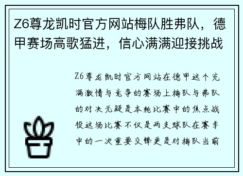 Z6尊龙凯时官方网站梅队胜弗队，德甲赛场高歌猛进，信心满满迎接挑战 - 副本