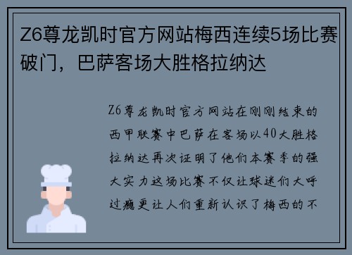 Z6尊龙凯时官方网站梅西连续5场比赛破门，巴萨客场大胜格拉纳达