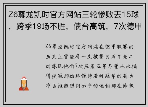 Z6尊龙凯时官方网站三轮惨败丟15球，跨季19场不胜，债台高筑，7次德甲亚军成降级热门 - 副本