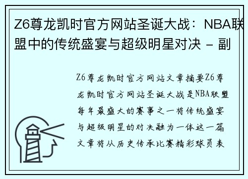 Z6尊龙凯时官方网站圣诞大战:NBA联盟中的传统盛宴与超级明星对决 - 副本